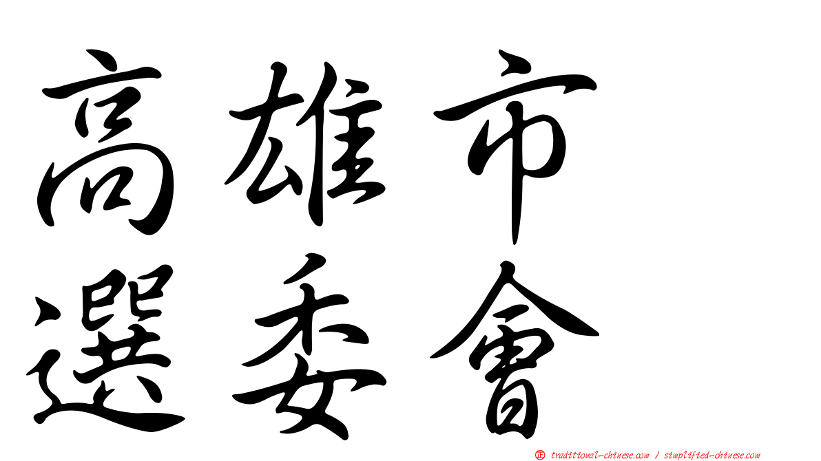高雄市　選委會